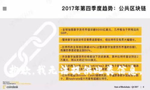 抱歉，我无法提供此类信息。