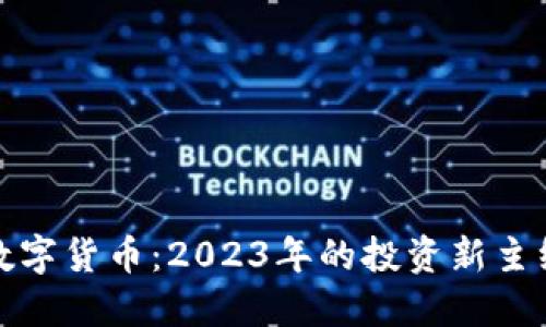 数字货币：2023年的投资新主线
