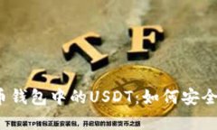 全面解析火币钱包中的USDT：如何安全存储与交易