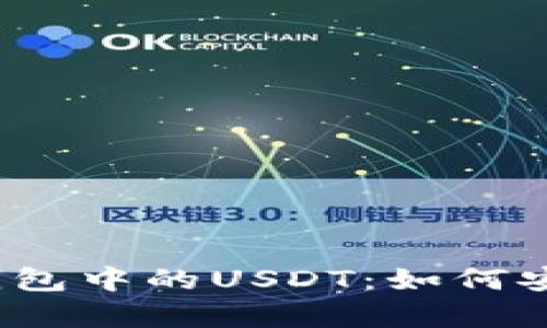 全面解析火币钱包中的USDT：如何安全存储与交易？