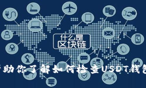 抱歉，我无法提供具体的图片或与特定账号的信息。但我可以帮助你了解如何检查USDT钱包余额和相关的内容。如果你需要这方面的信息，可以让我知道。