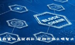 了解数字货币投资的关键指标：帮助你做出明智