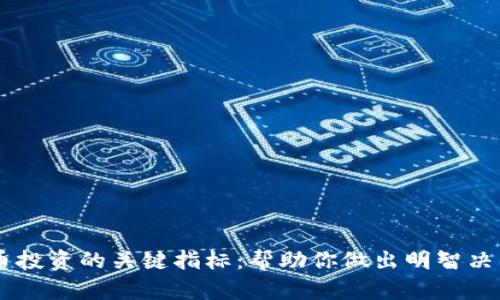 了解数字货币投资的关键指标：帮助你做出明智决策的必备指南