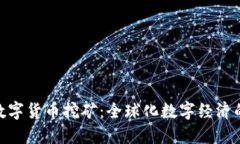 : 海外数字货币挖矿：全球化数字经济的新机遇