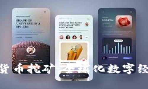 : 海外数字货币挖矿：全球化数字经济的新机遇
