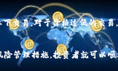   如何通过钱包安全便捷地出售USDT / 
 guanjianci 钱包, USDT, 数字货币 /guanjianci 

随着区块链技术的发展和数字货币的普及，USDT（Tether）作为一种稳定币，逐渐受到了投资者的青睐。USDT的价值通常与美元保持1:1的关系，使得其在数字货币市场中成为一种较为安全的价值存储方式。然而，很多新手投资者对如何出售USDT仍存在疑问。本文将详细介绍通过数字钱包出售USDT的步骤、注意事项以及可能涉及的相关问题。

USDT是什么？
USDT，全名为Tether，是一种基于区块链的稳定币。它的性质是将其价值与法定货币（如美元）挂钩，通常1 USDT等于1 USD。这种稳定币的设计旨在减少数字货币市场的波动性，因此，它对投资者来说具有吸引力。用户可以在数字货币交易所里将USDT兑换成其他主流加密货币，或者直接出售换取法币。

钱包的基本概念
数字钱包是一个用于存储、发送和接收数字资产的工具。这可以是软件（如手机APP）或硬件（如冷钱包）。每个数字钱包都有一个唯一的地址，用户可以用这个地址进行加密货币交易。在出售USDT之前，用户需要确保自己拥有一个支持USDT的数字钱包。

通过钱包出售USDT的步骤
出售USDT的过程相对简单，通常包括以下几个步骤：
ol
    listrong确认钱包支持USDT：/strong确保你的钱包支持USDT，并且已成功导入或购买了USDT。/li
    listrong选择交易所：/strong选择一个安全且信誉良好的数字货币交易所。比较不同交易所的手续费、流动性以及用户体验。/li
    listrong将USDT转入交易所账户：/strong在交易所内创建账户，并获取你的USDT接收地址。然后，通过你的数字钱包将USDT转入交易所。/li
    listrong出售USDT：/strong在交易所内选择出售USDT的交易对，设置出售价格（通常为市场价），确认交易。/li
    listrong提取法币：/strong交易完成后，可以选择将获得的法币提取到自己的银行账户，或者继续在交易所进行其他操作。/li
/ol

需要注意的问题
在出售USDT的过程中，需要注意以下几个重要问题：
ul
    li选择安全可信赖的交易所，确保资产安全。/li
    li关注交易手续费，不同交易所的费用可能不同。/li
    li关注市场行情，以便选择合适的时机出售USDT。/li
    li检查你的网络连接以避免交易过程中的问题。/li
/ul

常见问题解答

h4如何确保交易所的安全性？/h4
选择交易所时，首先要查看该交易所的合法性与监管情况。通过查阅用户评价、社会媒体、论坛等了解其他用户的使用体验是很重要的。此外，许多交易所会提供两步验证（2FA）等安全措施，用户可以开启这种额外的保护来确保账户安全。同时，确保交易所的网站是通过HTTPS加密的，以保障传输数据的安全。

h4USDT的市场波动性如何影响出售时机？/h4
虽然USDT本身是一种稳定币，但在某些极端情况下，如市场恐慌或极端的流动性危机，USDT的兑换率也可能发生轻微波动。因此，卖出USDT时关注市场趋势是非常关键的。如果市场信心低落，可能会导致USDT在特定时间内折价，这时最好耐心等待市场恢复。同时，投资者可以利用各种分析工具和资源，比如图表、新闻、社交媒体等，帮助判断最佳出售时机。

h4如何处理出售USDT的税务问题？/h4
各国对数字货币的税收政策不同，因此了解所在国家或地区的法律法规是必须的。在一些国家，出售USDT可能被视为资本利得，需要支付相应的税费。在进行任何交易之前，最好咨询税务专业人士，确保自己遵循相应的法律，以避免因违反税收法规而导致的潜在问题。

h4在出售USDT时如何避免诈骗？/h4
在数字货币交易中，诈骗屡见不鲜，尤其是针对新手投资者。为了避免诈骗，用户在交易时应小心谨慎。首先，要通过官方渠道获取平台的联系方式，避免与陌生人私下交易。对于价格过低的交易，务必保持警惕。此外，不要随便点击不明链接或下载不明软件。使用安全措施（如2FA）和定期更换密码也能有效减少风险。

小结
总之，通过钱包出售USDT是一个相对简单的过程，但在操作时需要注意选择安全的交易所和合适的时机，并尽量避免潜在的欺诈风险。只要了解相关操作流程和风险管理措施，投资者就可以顺利、便捷地完成USDT的出售，进而在数字货币市场中获取合适的回报。