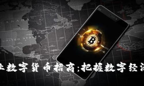 潮州专业数字货币招商：把握数字经济新机遇