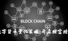 掌握数字货币量化策略：开启财富增长之门