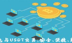 冷钱包与USDT交易：安全、便捷、新选择