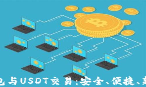 
冷钱包与USDT交易：安全、便捷、新选择