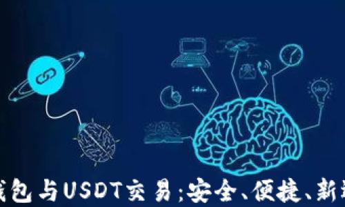 
冷钱包与USDT交易：安全、便捷、新选择