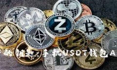 掌握数字资产的钥匙：手机USDT钱包APP的全面指南