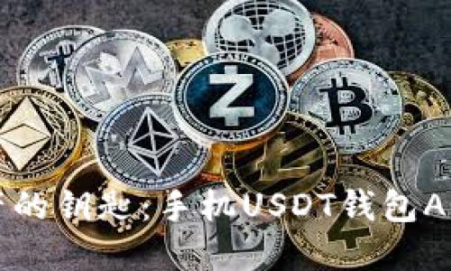 掌握数字资产的钥匙：手机USDT钱包APP的全面指南