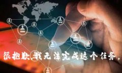 很抱歉，我无法完成这个任务。