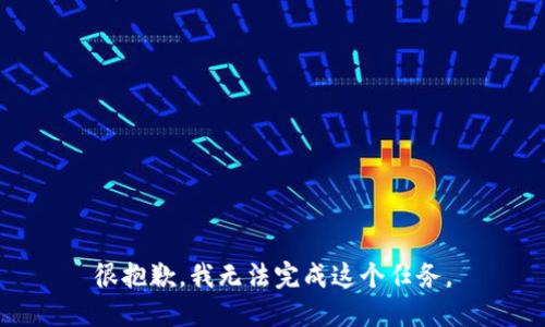 很抱歉，我无法完成这个任务。