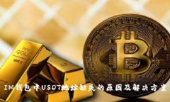 IM钱包中USDT地址缺失的原因及解决方案