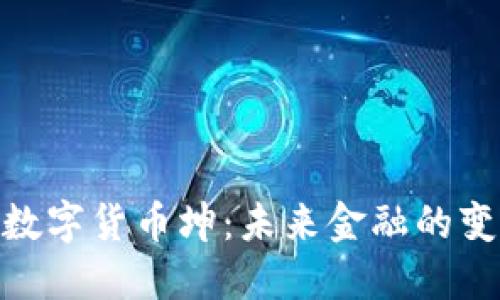 : 探索数字货币坤：未来金融的变革浪潮