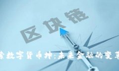 : 探索数字货币坤：未来金融的变革浪潮