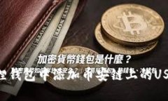 如何在小狐狸钱包中添加币安链上的USDT：详细指