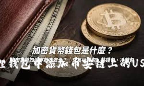 如何在小狐狸钱包中添加币安链上的USDT：详细指南