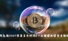 货币钱包转USDT需要多长时间？一文解密加密货币