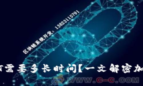 货币钱包转USDT需要多长时间？一文解密加密货币转账速度