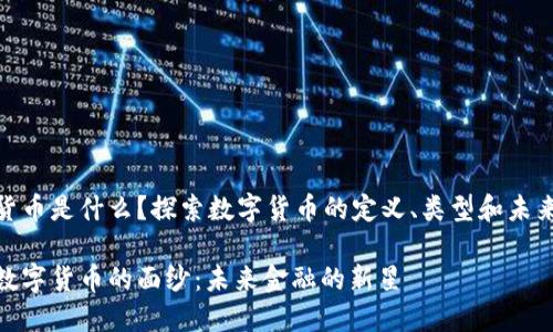 数字货币是什么？探索数字货币的定义、类型和未来趋势

揭开数字货币的面纱：未来金融的新星
