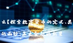 数字货币是什么？探索数字货币的定义、类型和