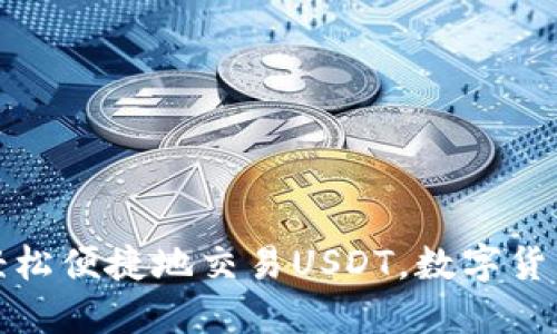 Bob钱包：轻松便捷地交易USDT，数字货币的新选择