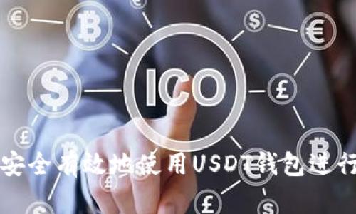 大陆用户如何安全有效地使用USDT钱包进行数字资产管理