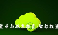 福建数字货币与股票投资：智能投资的新机遇