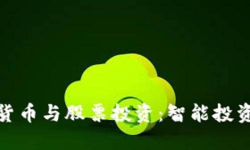 福建数字货币与股票投资：智能投资的新机遇
