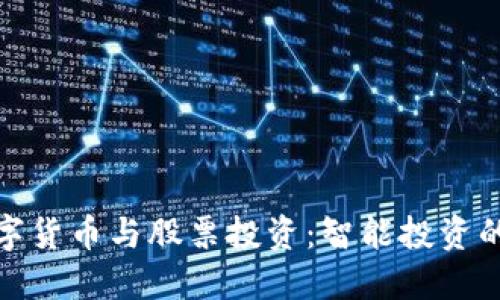 福建数字货币与股票投资：智能投资的新机遇