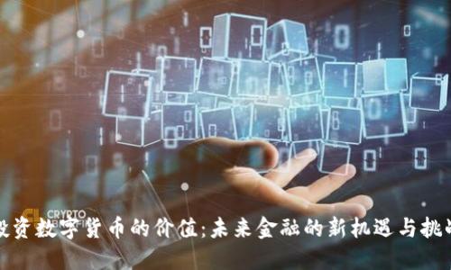 投资数字货币的价值：未来金融的新机遇与挑战