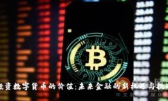 投资数字货币的价值：未来金融的新机遇与挑战