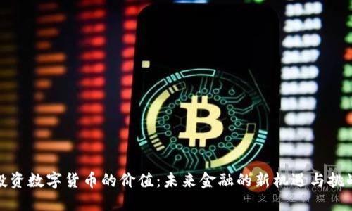 投资数字货币的价值：未来金融的新机遇与挑战