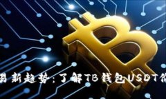 : 数字资产交易新趋势：了解TB钱包USDT价格的影响