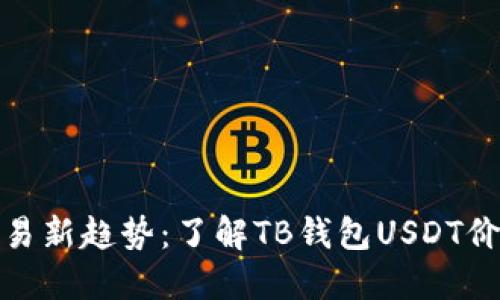 : 数字资产交易新趋势：了解TB钱包USDT价格的影响因素