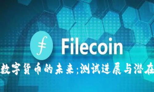央行数字货币的未来：测试进展与潜在影响