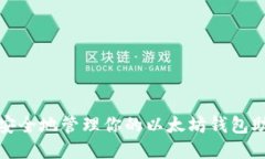 如何安全地管理你的以太坊钱包助记词