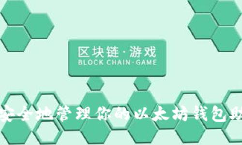 如何安全地管理你的以太坊钱包助记词