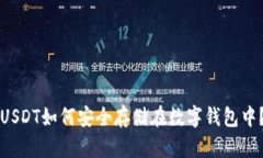 USDT如何安全存储在数字钱包中？