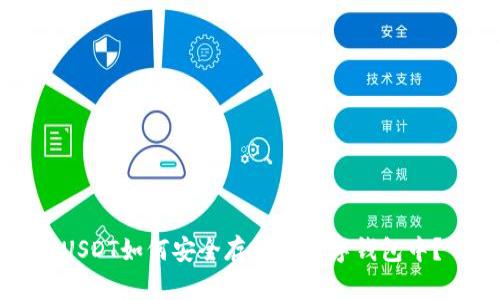 USDT如何安全存储在数字钱包中？