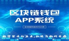 数字货币的未来：机遇与挑战并存