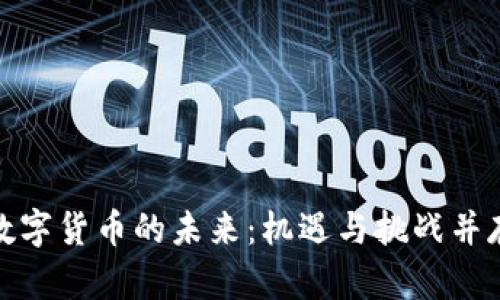 数字货币的未来：机遇与挑战并存