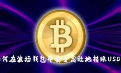 如何在波场钱包中安全高效地转账USDT？