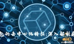 以太坊钱包的去中心化特征：深入解析和应用场