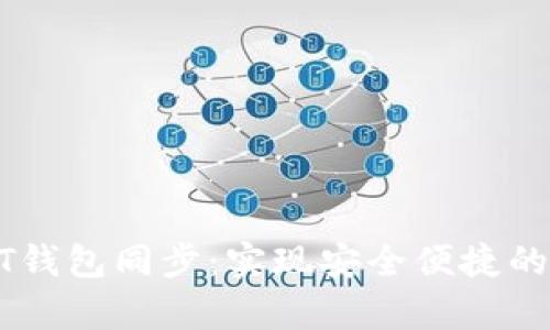 全面解析USDT钱包同步：实现安全便捷的数字资产管理