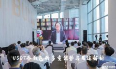 USDT冷钱包的多重优势与用途解析