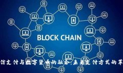 微信支付与数字货币的融合：未来支付方式的革